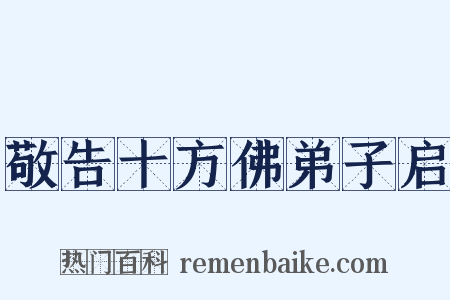 敬告十方佛弟子启是什么意思的图片